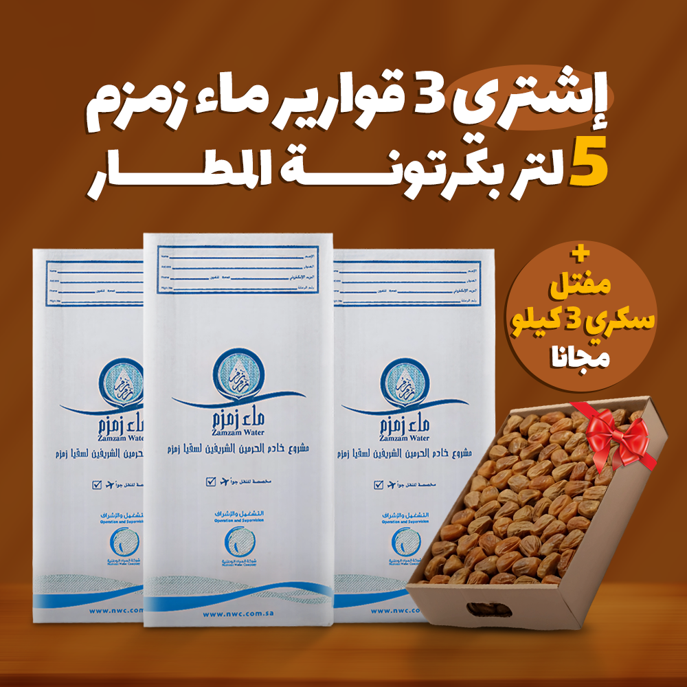 اشتري 3 قارورة ماء زمزم هتحصل علي كرتونه مفتل سكري 3ك مجانا