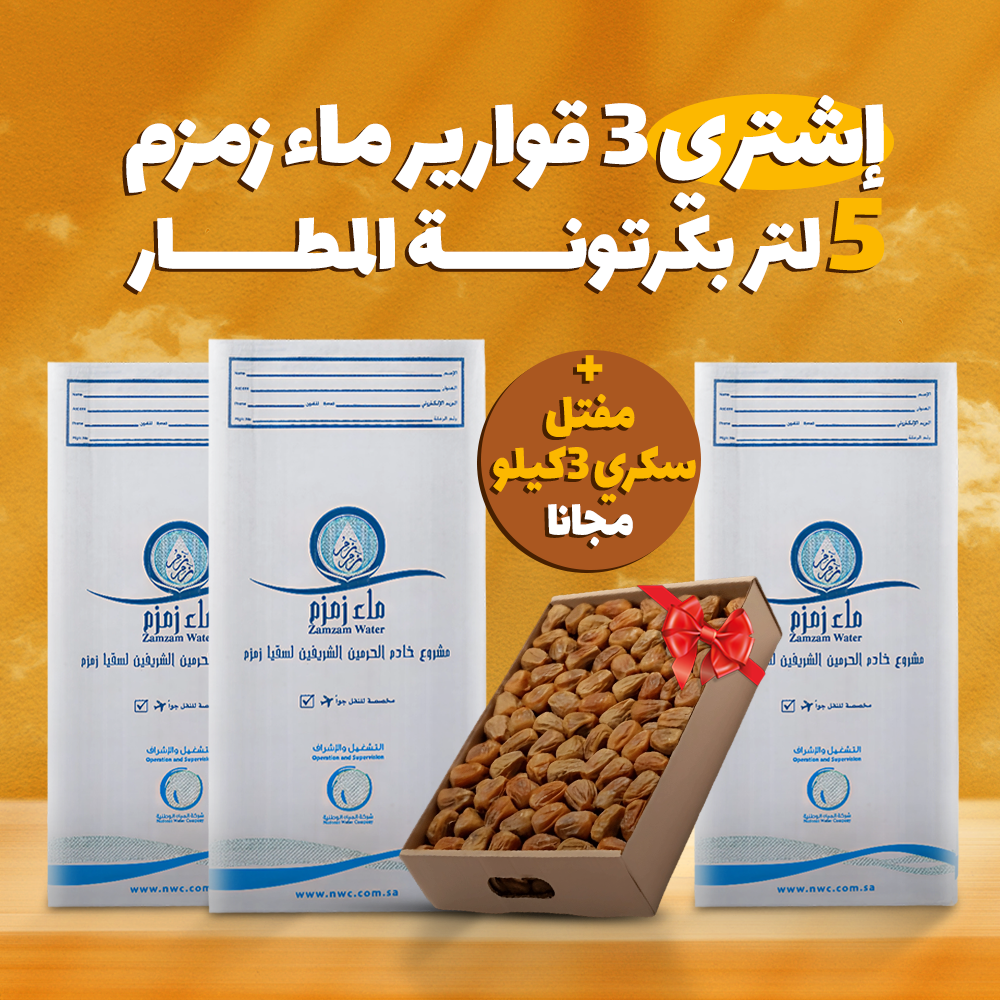 اشتري 3 قارورة ماء زمزم هتحصل علي كرتونه مفتل سكري 3ك مجانا