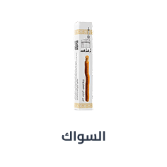 السواك