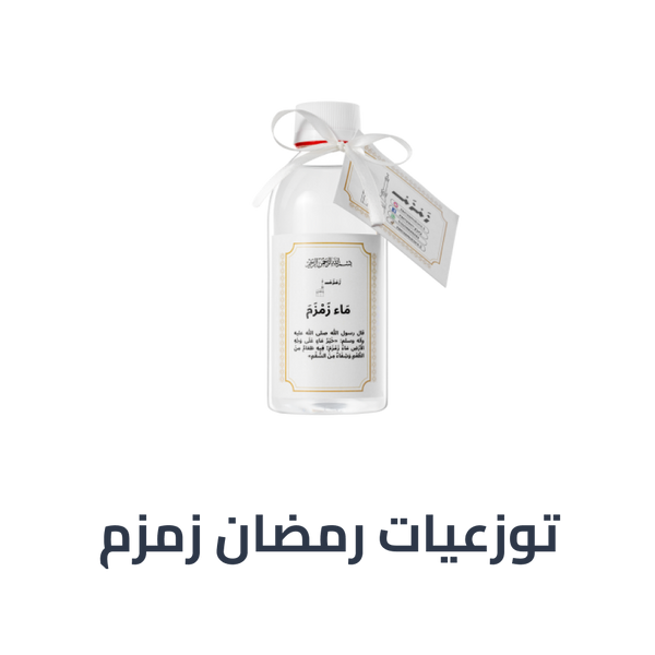 توزيعات رمضان زمزم