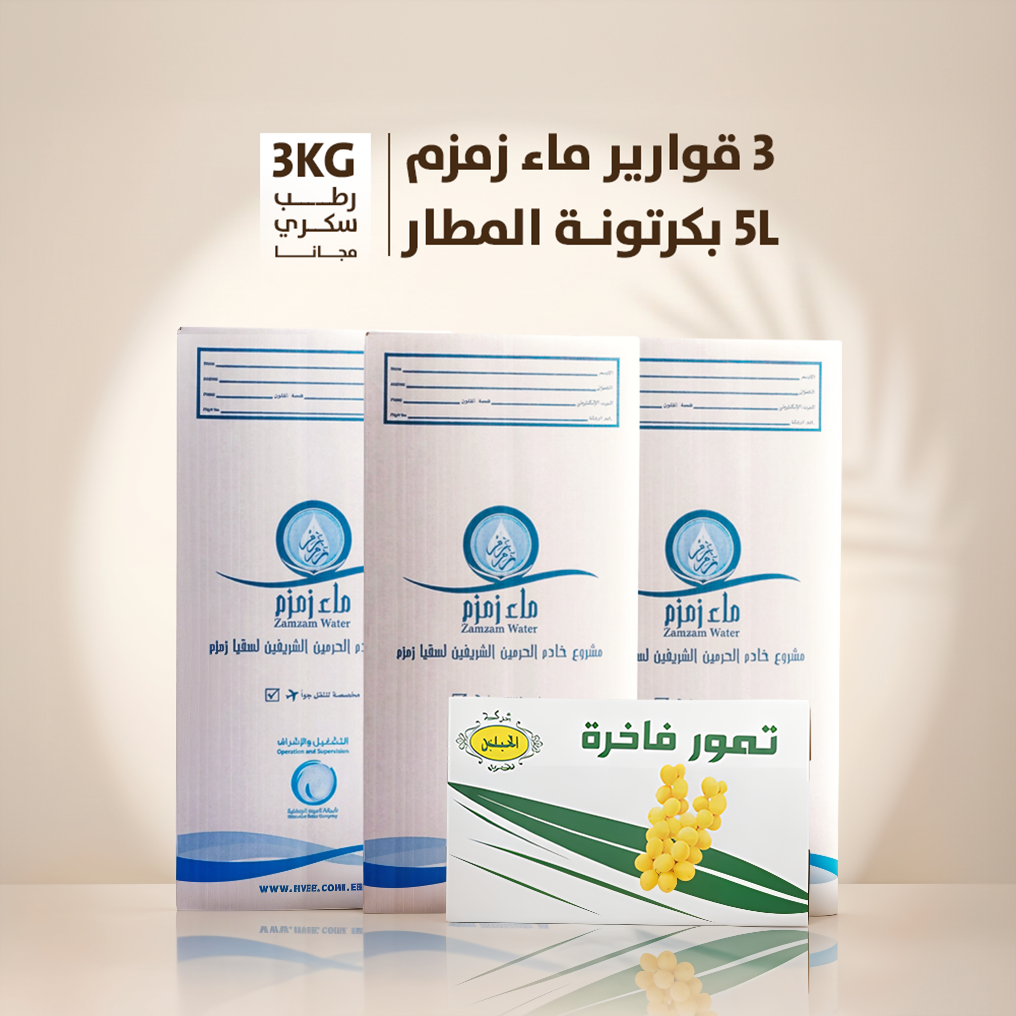 اشتري 3 قارورة ماء زمزم هتحصل علي كرتونه رطب سكري 3ك مجانا