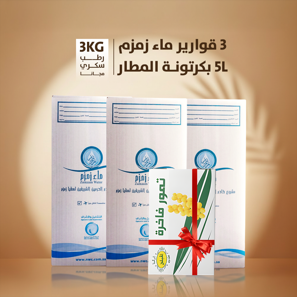 اشتري 3 قارورة ماء زمزم هتحصل علي كرتونه رطب سكري 3ك مجانا