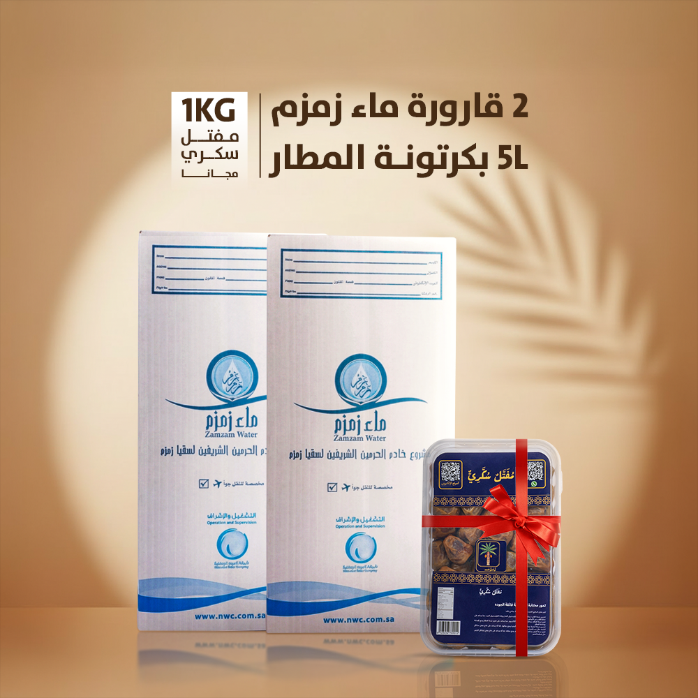 اشتري  2قارورة ماء زمزم هتحصل علي عبوة 1 كيلو تمر مفتل
