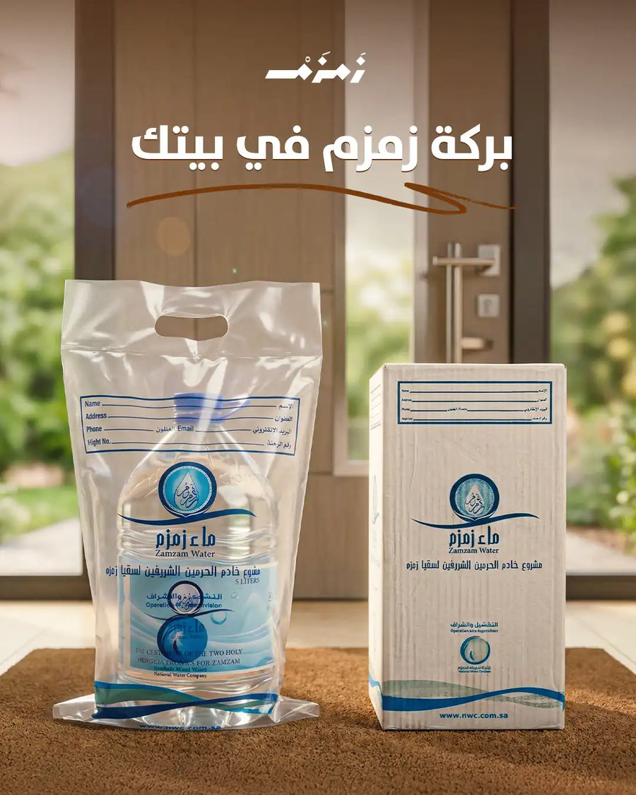 رحلة ماء زمزم من المصدر إلى منزلك