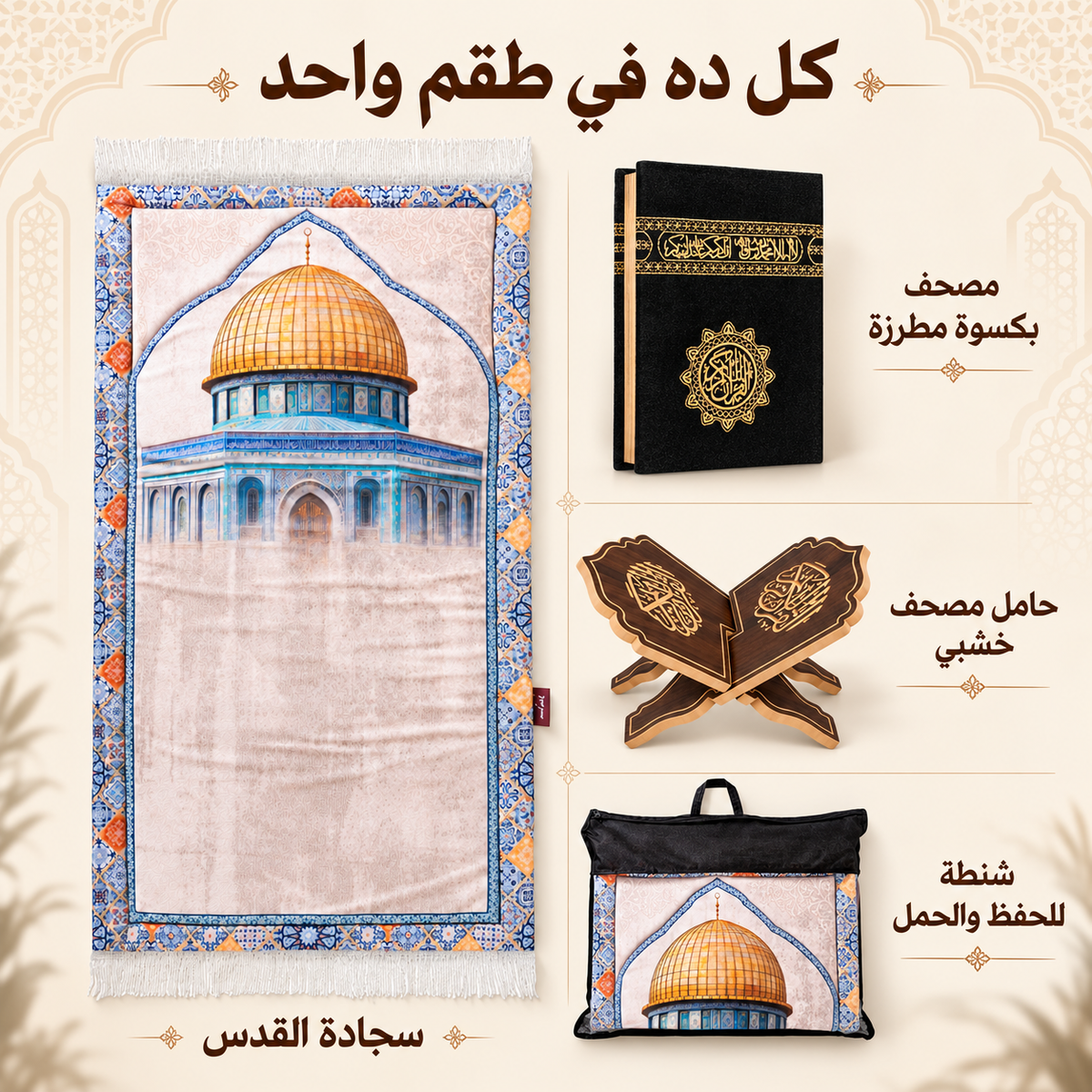 محتويات طقم القدس: السجادة والشنطة والمصحف والحامل
