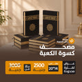 كرتونة 10 مصاحف كسوة الكعبة