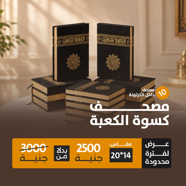 كرتونة 10 مصاحف كسوة الكعبة
