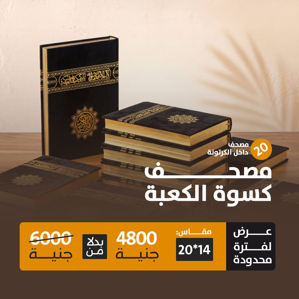 كرتونة 20 مصحف كسوة الكعبة