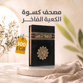 مصحف كسوة الكعبة الفاخر