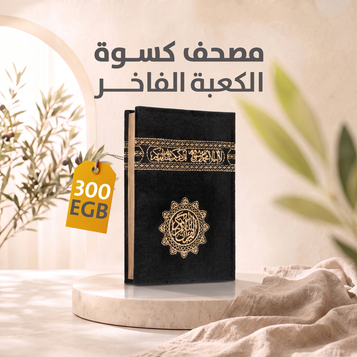 مصحف كسوة الكعبة الفاخر
