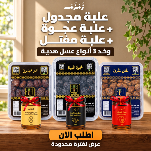 عرض 3 انواع تمور و 3 انواع عسل هدية