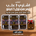 اشترى 3 كرتونه تمر مجدول 1ك وخذ نصف كيلو عسل سدر هدية