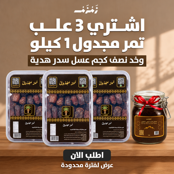 اشترى 3 كرتونه تمر مجدول 1ك وخذ نصف كيلو عسل سدر هدية
