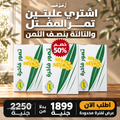 اشترى 2 كرتونه حجم 3 كيلو مفتل وخذ الكرتونه الثالثه بنصف الثمن