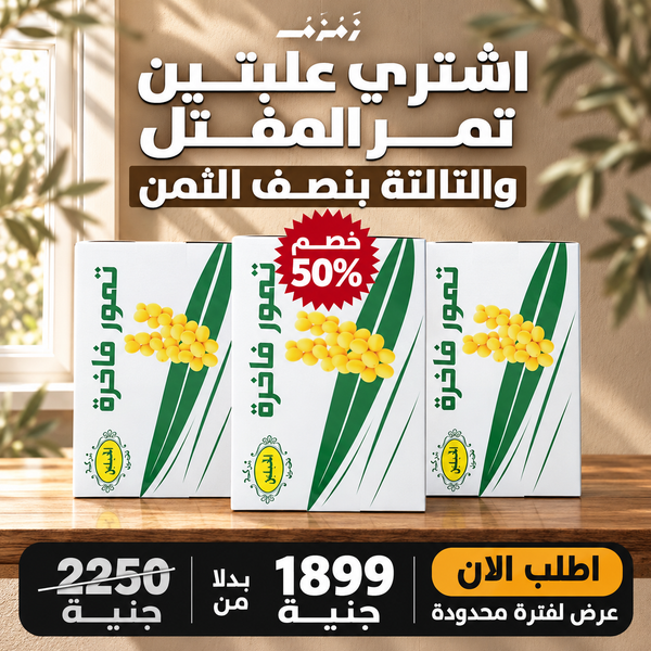 اشترى 2 كرتونه حجم 3 كيلو مفتل وخذ الكرتونه الثالثه بنصف الثمن