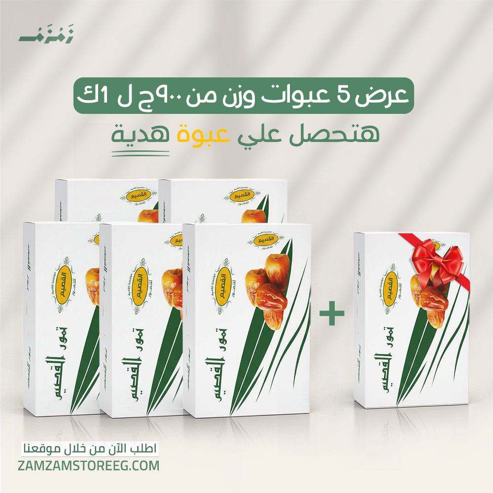 5 عبوات رطب سكري القصيم+ عبوة 1 ك هدية
