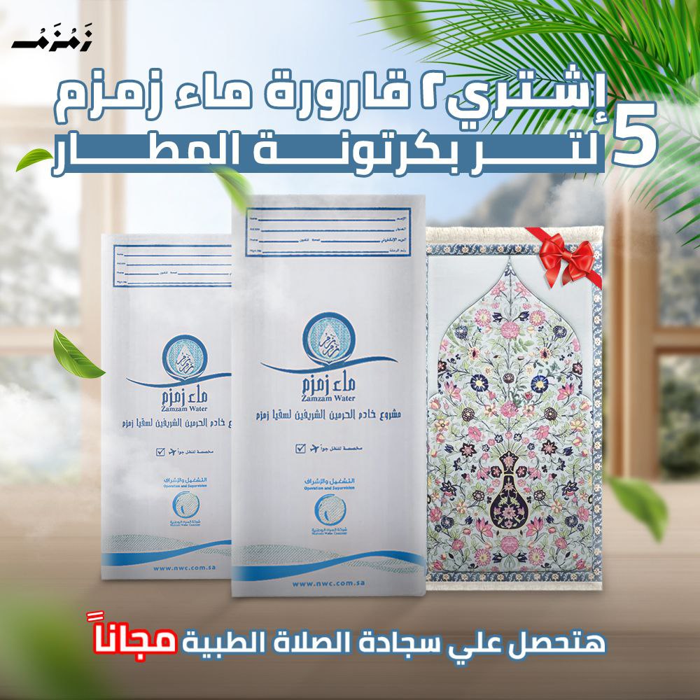 2 قارورة ماء زمزم 5 لتر بكرتونة الشحن الجوي + سجادة صلاة طبية هديه