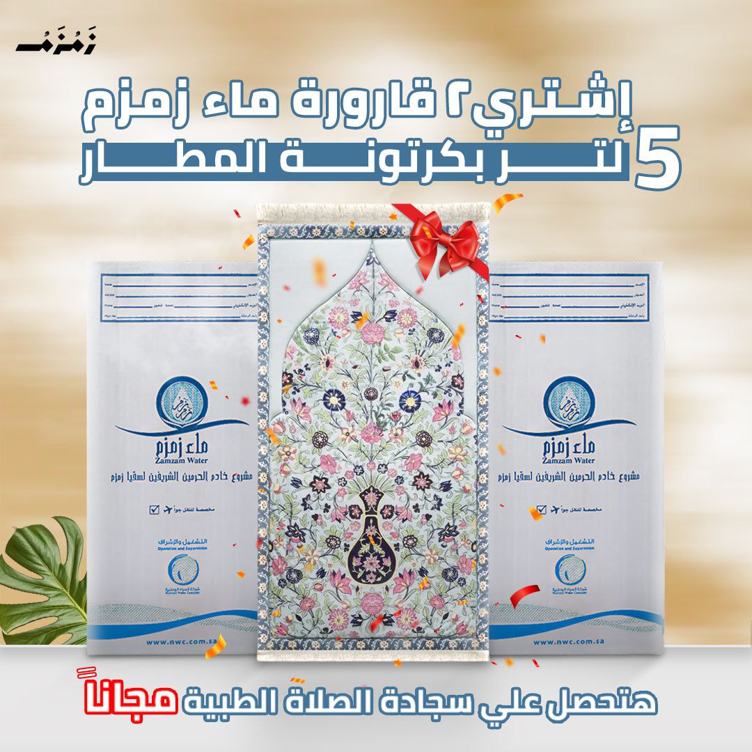 2 قارورة ماء زمزم 5 لتر بكرتونة الشحن الجوي + سجادة صلاة طبية هديه