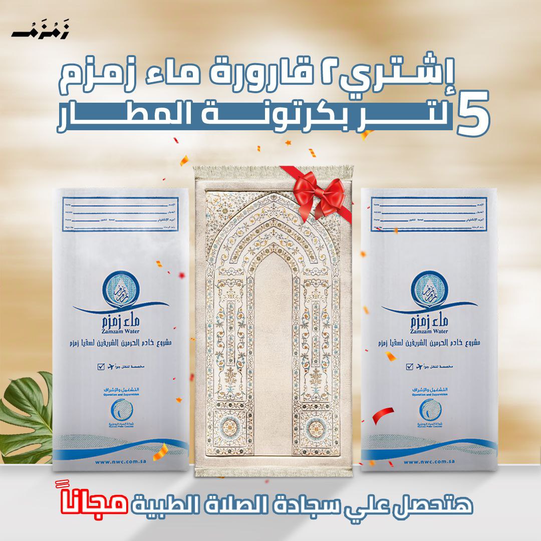 2 قارورة ماء زمزم 5 لتر بكرتونة الشحن الجوي + سجادة صلاة طبية هديه