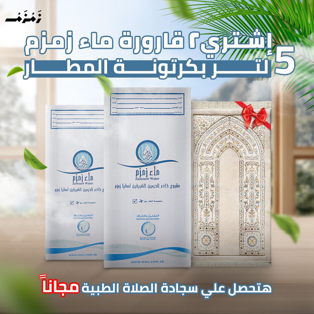 2 قارورة ماء زمزم 5 لتر بكرتونة الشحن الجوي + سجادة صلاة طبية هديه