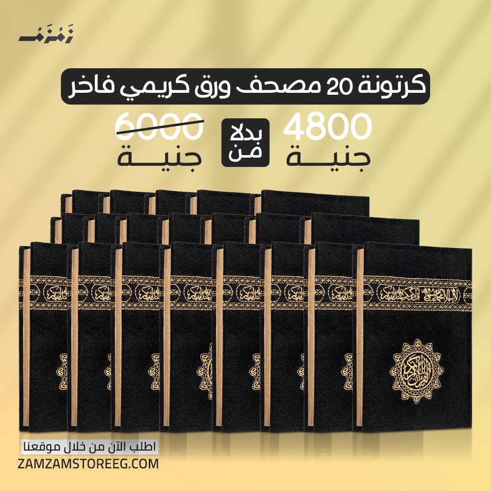 كرتونة 20 مصحف كسوة الكعبة