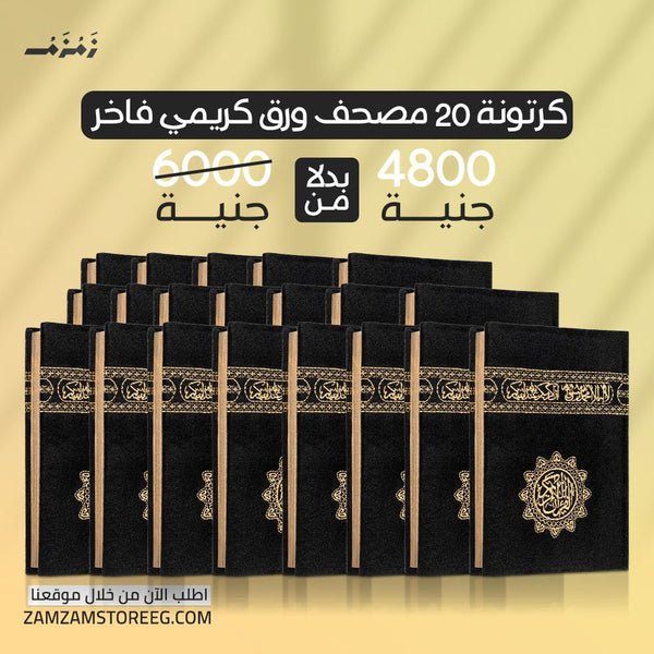 كرتونة 20 مصحف كسوة الكعبة