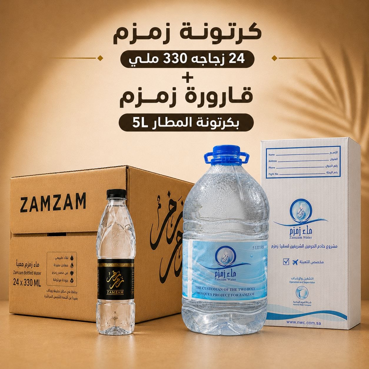 كرتونة ماء زمزم (24) زجاجة (330 ملي) + قارورة بكرتونة المطار