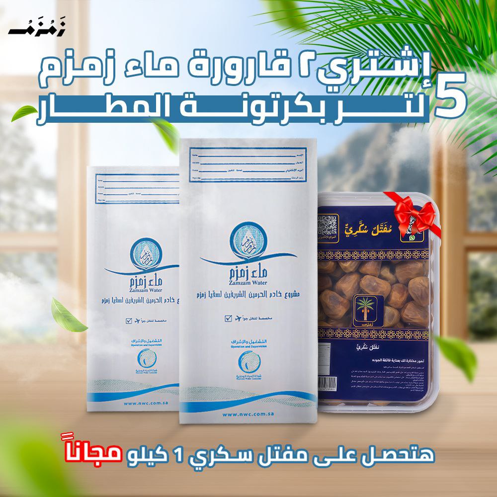 اشتري  2قارورة ماء زمزم هتحصل علي عبوة 1 كيلو تمر مفتل