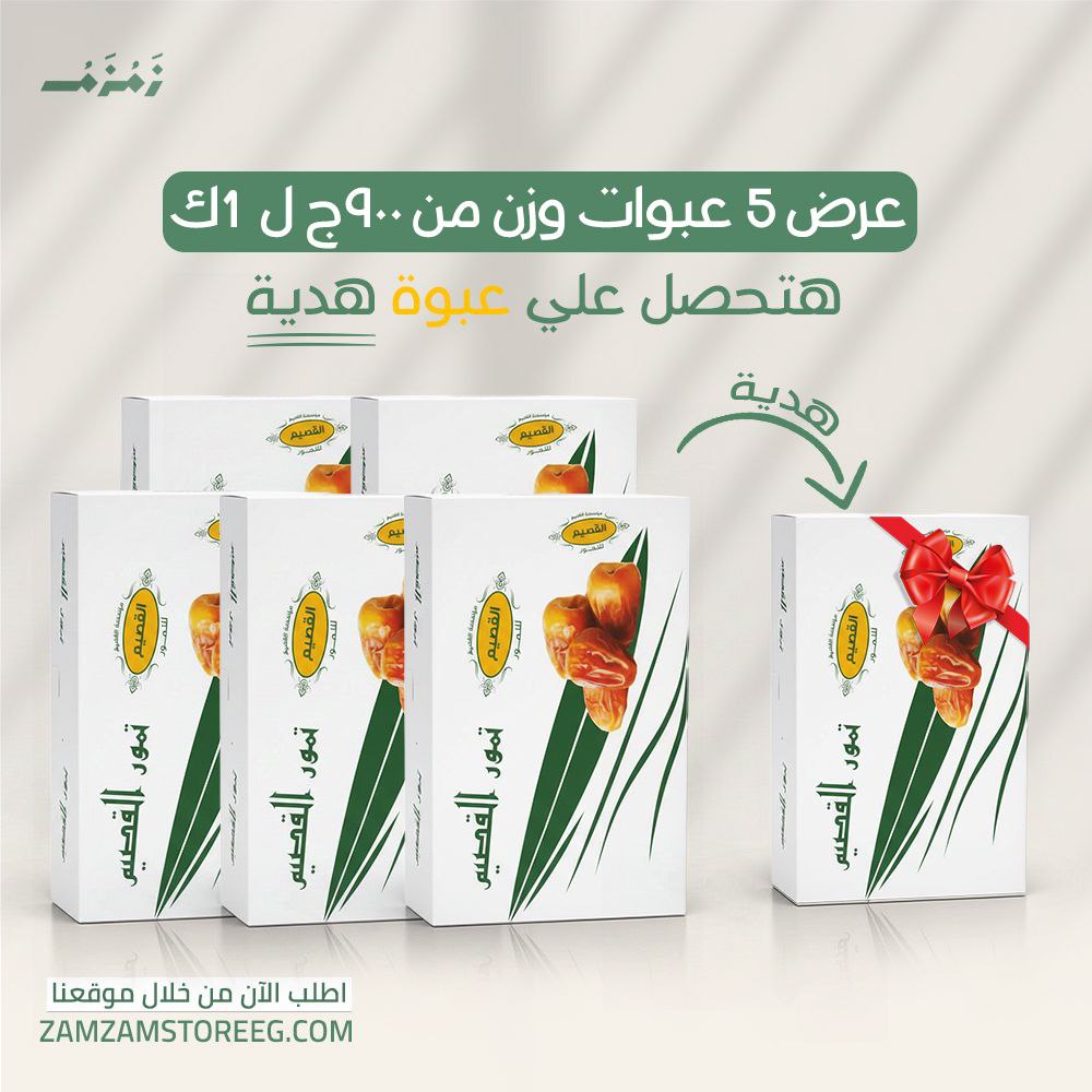 5 عبوات رطب سكري القصيم+ عبوة 1 ك هدية