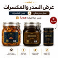 عرض السدر والمكسرات + حبة البركة هدية