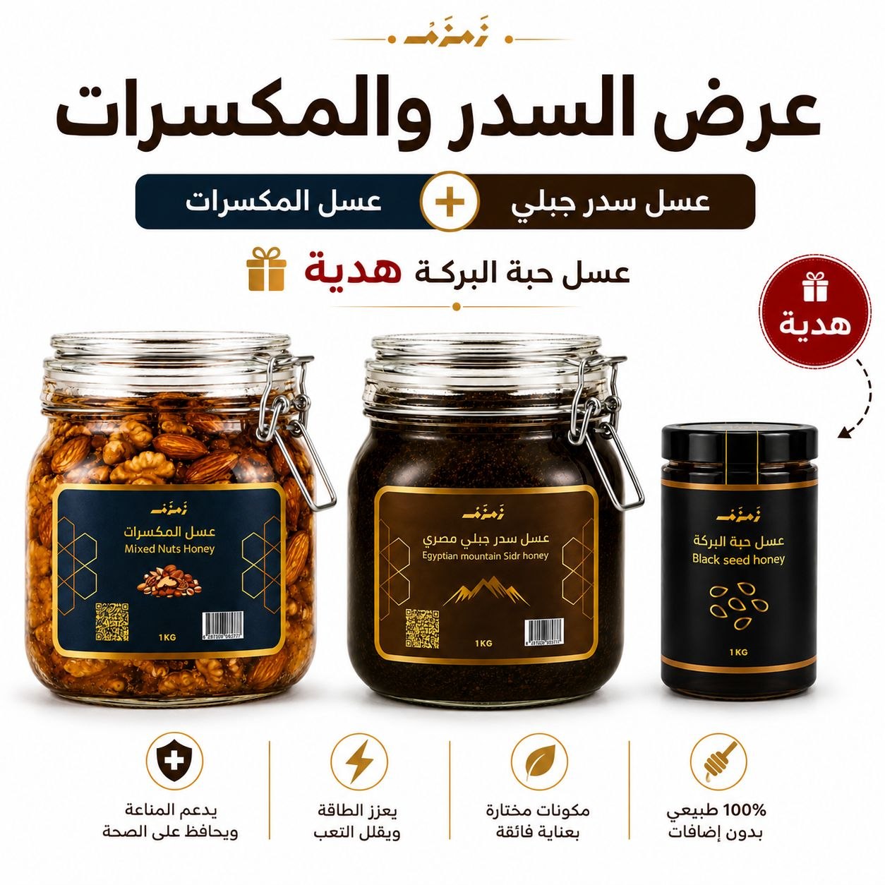 عرض السدر والمكسرات + حبة البركة هدية