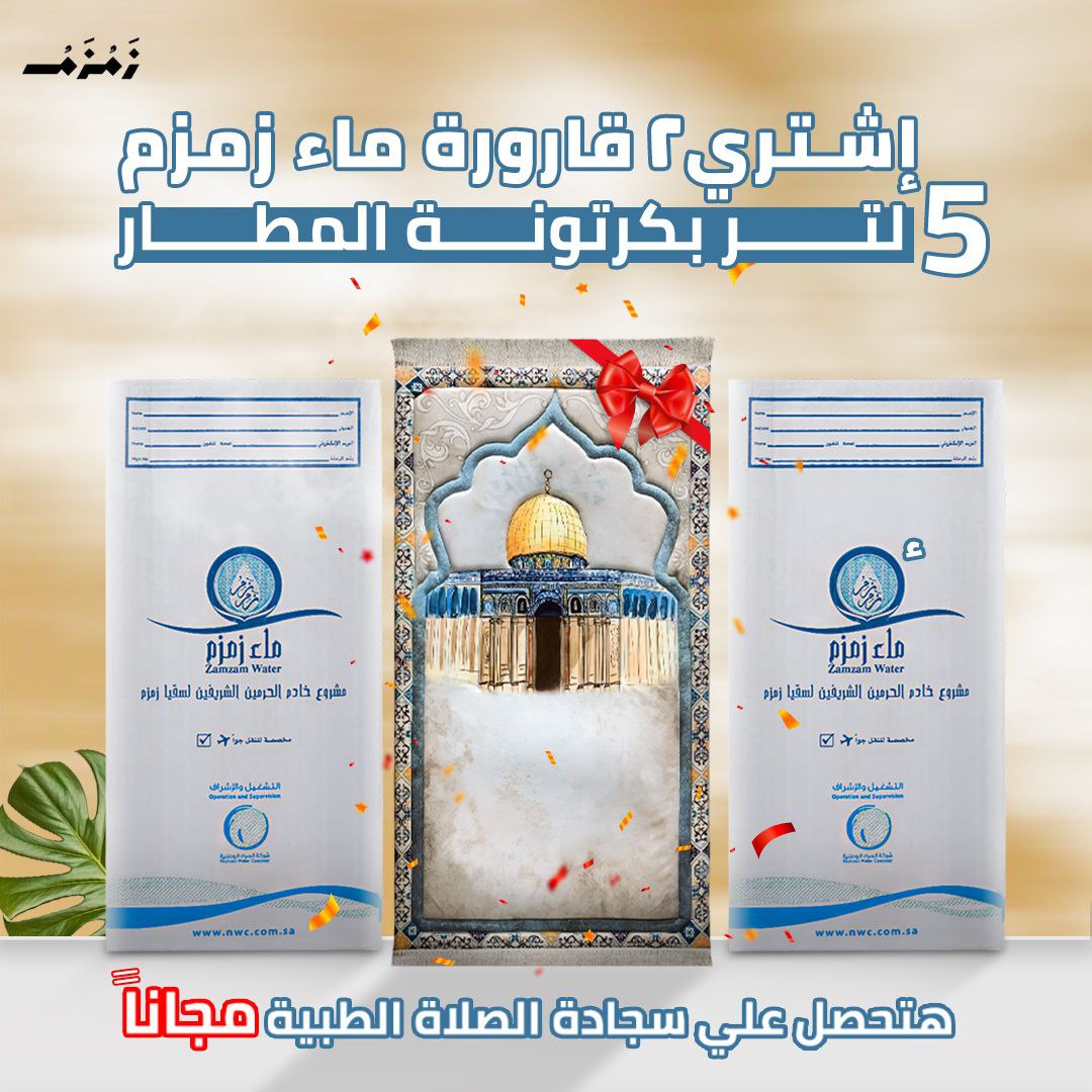 2 قارورة ماء زمزم 5 لتر بكرتونة الشحن الجوي + سجادة صلاة طبية هديه
