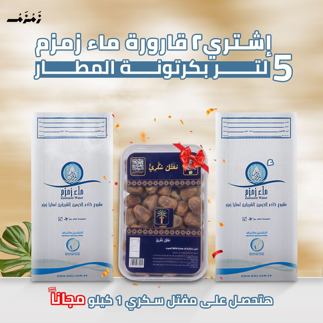 اشتري  2قارورة ماء زمزم هتحصل علي عبوة 1 كيلو تمر مفتل