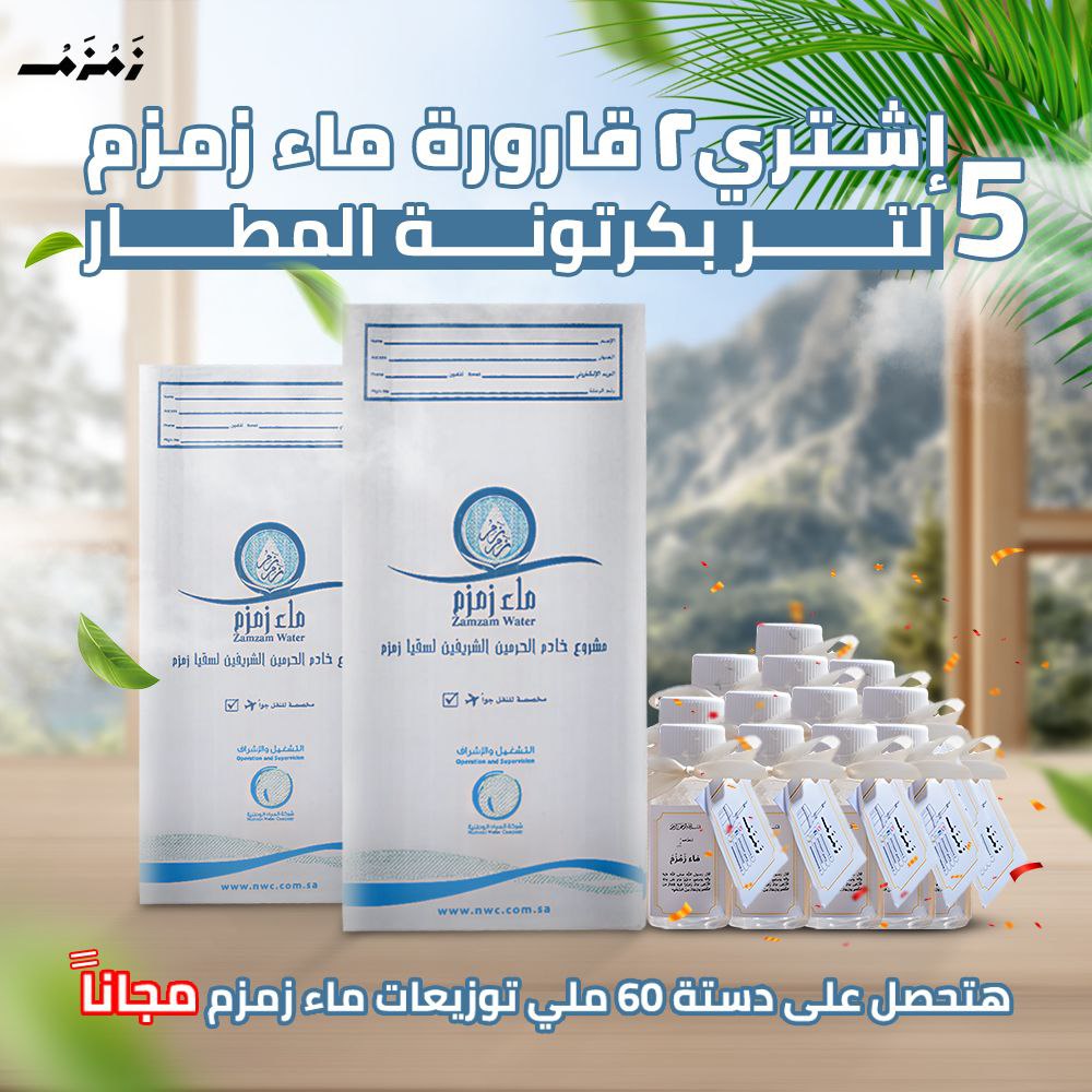 اشتري 2 قارورة ماء زمزم هتحصل علي 12 زجاجه توزيعات ماء زمزم حجم 60 ملي