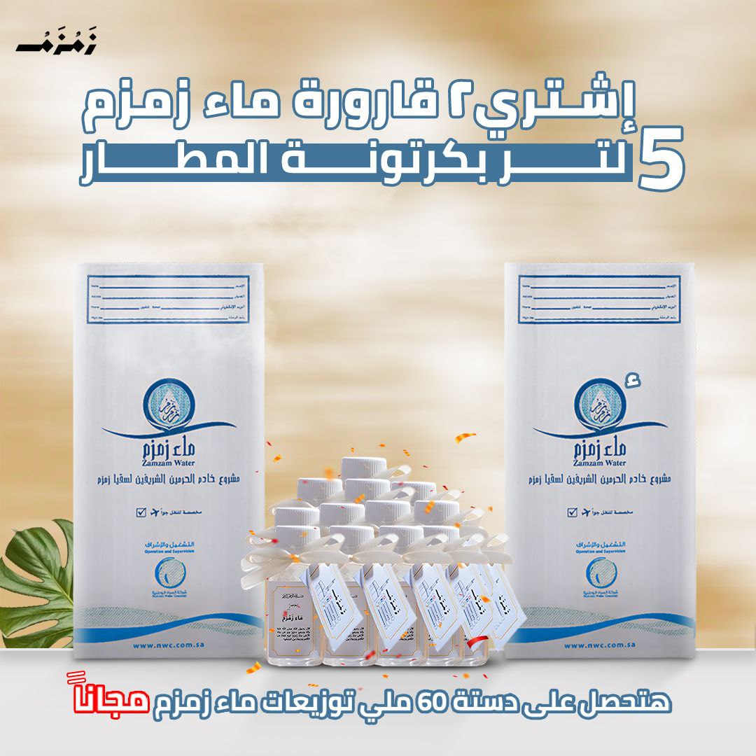 اشتري 2 قارورة ماء زمزم هتحصل علي 12 زجاجه توزيعات ماء زمزم حجم 60 ملي