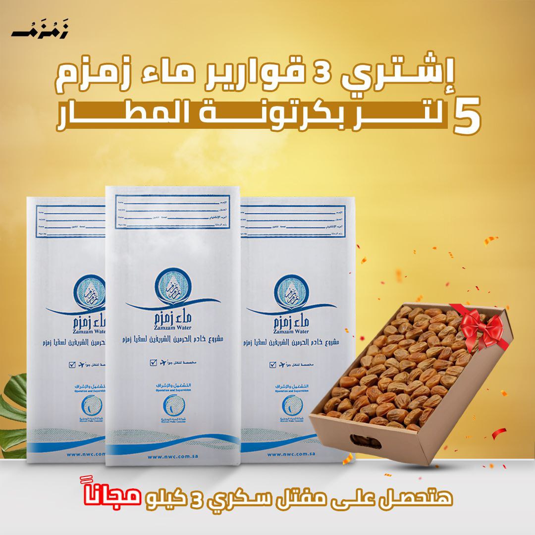 اشتري 3 قارورة ماء زمزم هتحصل علي كرتونه مفتل سكري 3ك مجانا