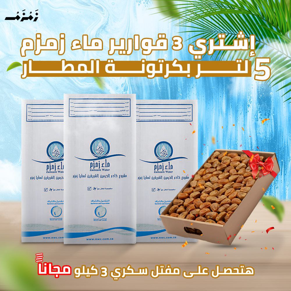 اشتري 3 قارورة ماء زمزم هتحصل علي كرتونه مفتل سكري 3ك مجانا