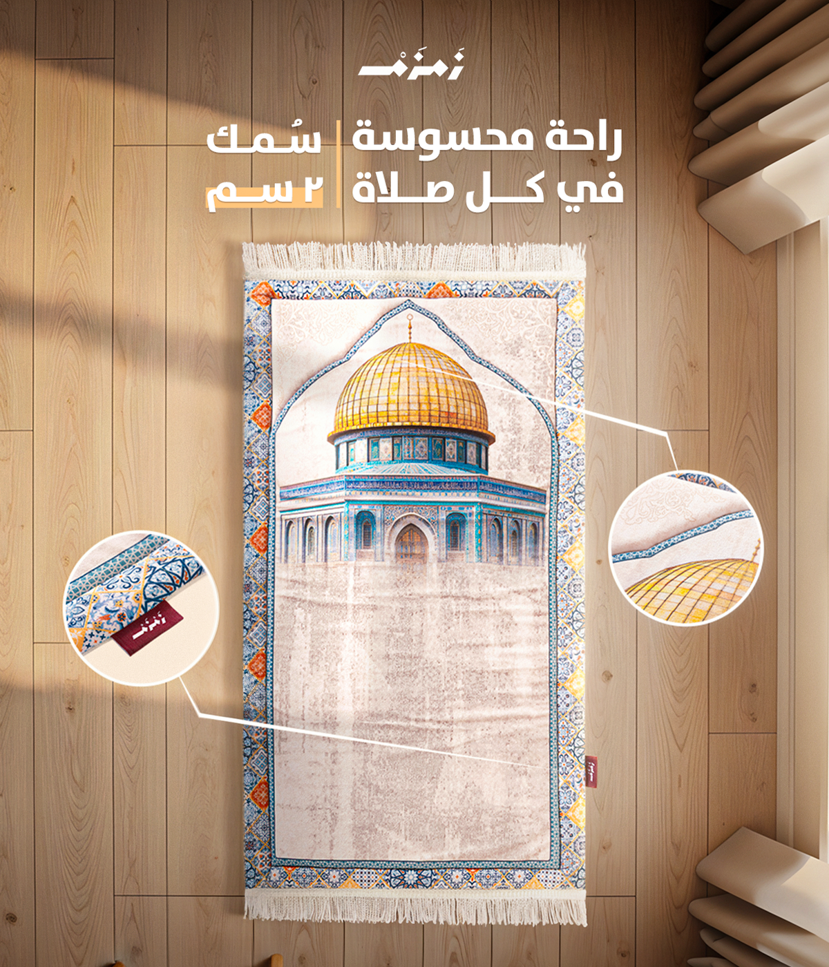 سجاد الصلاة الطبي المبطن