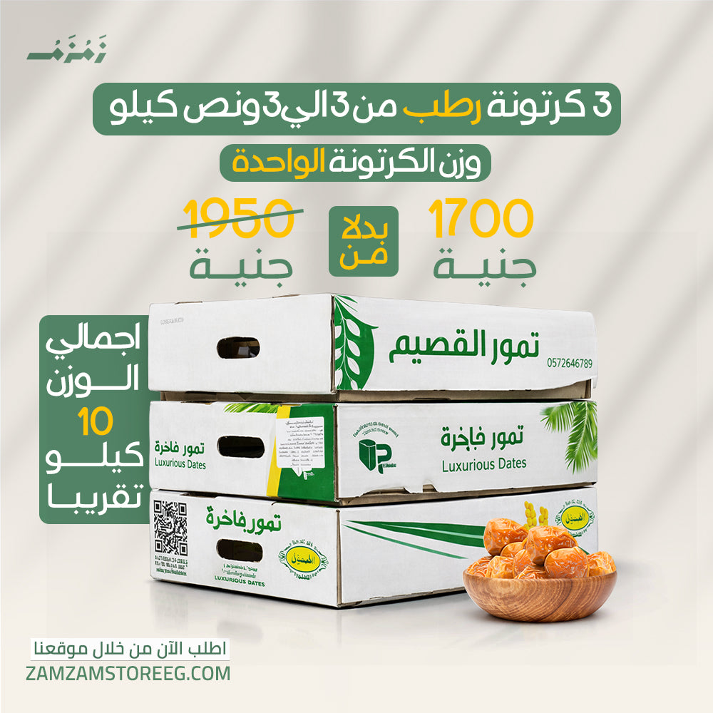 عرض 3 كرتونة رطب سكري القصيم 3ك _ 3.5ك