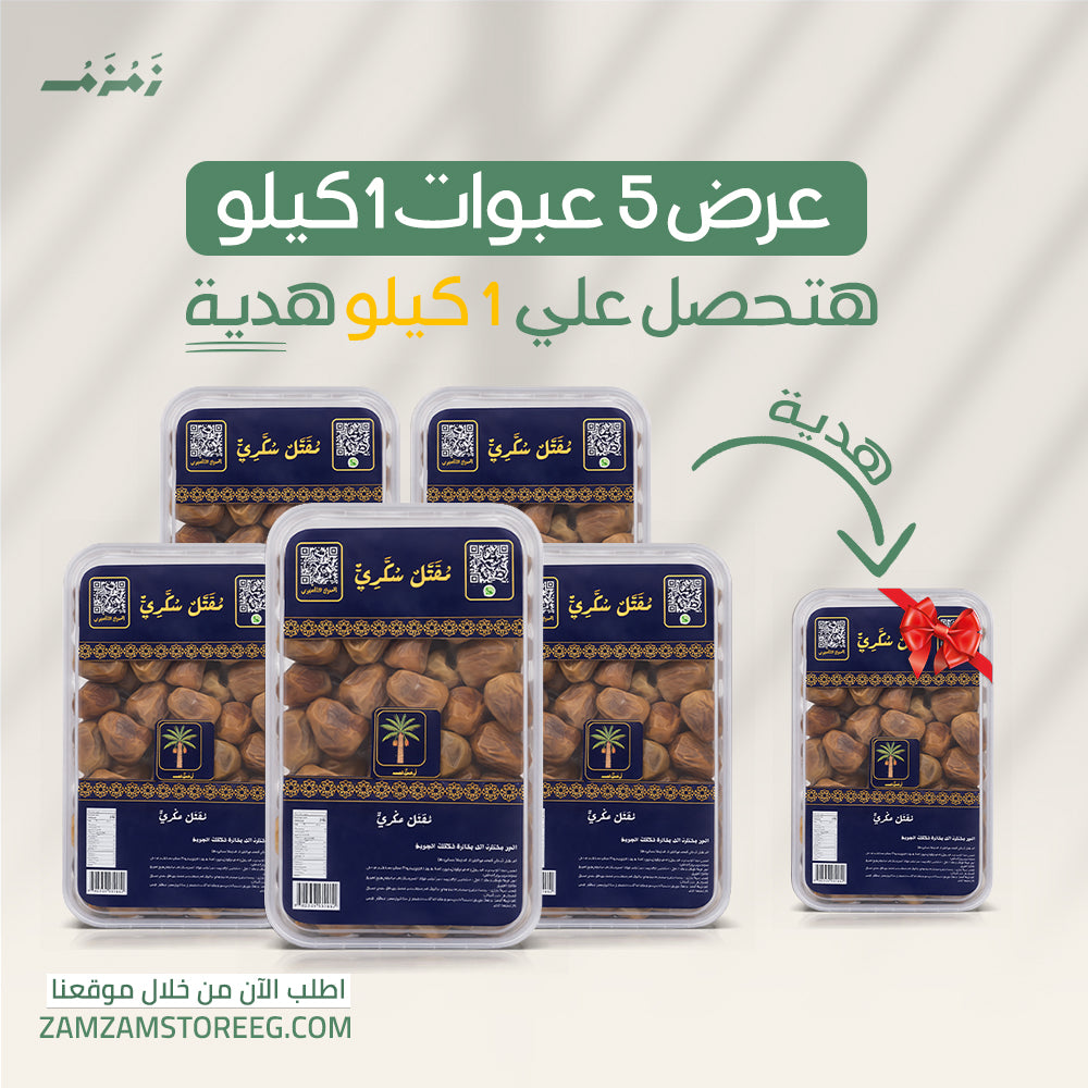 5عبوات مفتل 1ك + عبوة 1ك هدية