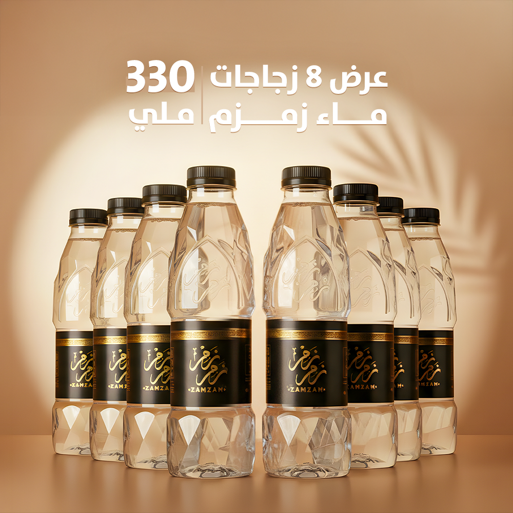 عرض ماء زمزم (8) زجاجات (330 ملي)