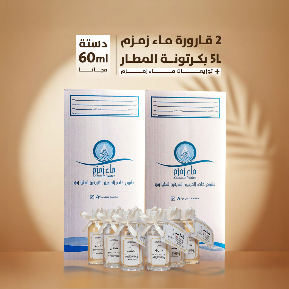اشتري 2 قارورة ماء زمزم هتحصل علي 12 زجاجه توزيعات ماء زمزم حجم 60 ملي