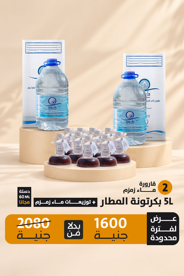 اشتري 2 قارورة ماء زمزم هتحصل علي 12 زجاجه توزيعات ماء زمزم حجم 60 ملي