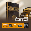 كرتونة 30 مصحف كسوة الكعبة