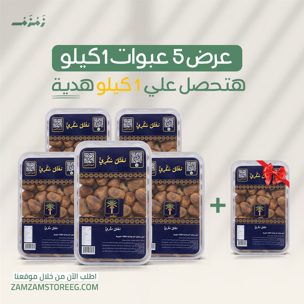 5عبوات مفتل 1ك + عبوة 1ك هدية