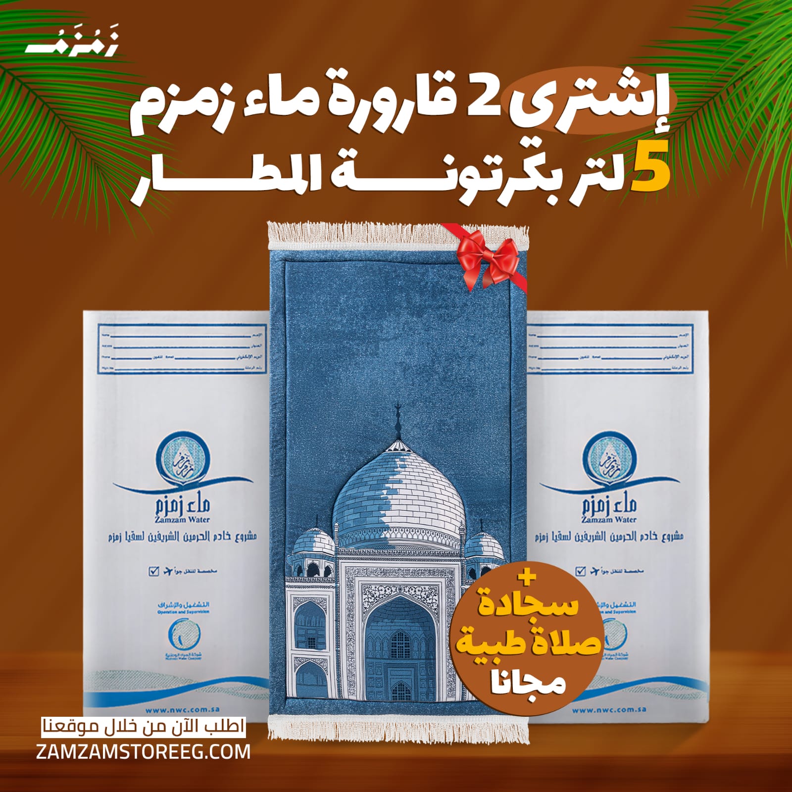 2 قارورة ماء زمزم 5 لتر بكرتونة الشحن الجوي + سجادة صلاة طبية هديه