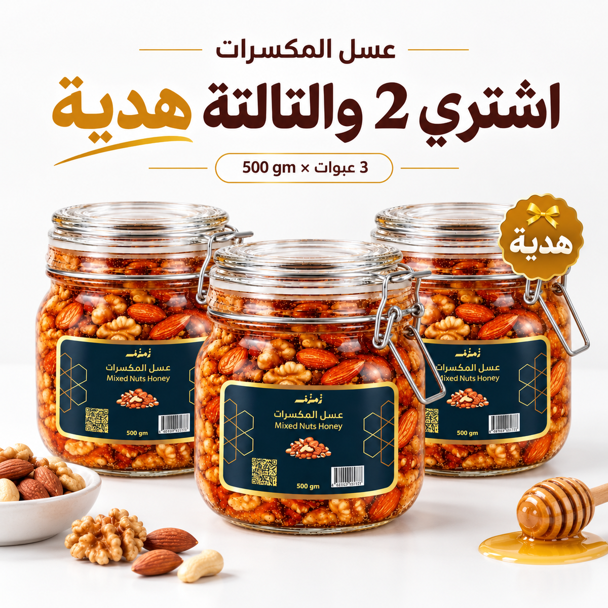 عسل المكسرات 2 عليهم التالتة هدية 500gm