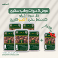 5 عبوات رطب سكري القصيم+ عبوة 1 ك هدية