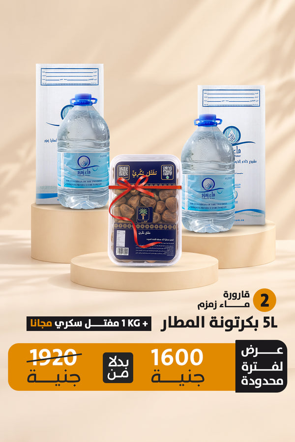 اشتري  2قارورة ماء زمزم هتحصل علي عبوة 1 كيلو تمر مفتل
