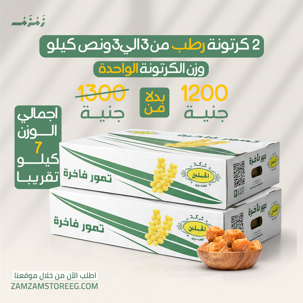 عرض2 كرتونة رطب سكري القصيم 3ك _ 3.5ك